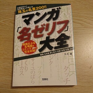 マンガ「名ゼリフ」大全 全国５００人＋各界著名人が選んだ珠玉の名言２００！ 魂揺さぶる名場面をコミックスから完全収録！ Ｇ．Ｂ．／編