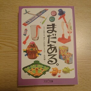 まだある。　今でも買える“懐かしの昭和”カタログ　玩具編 （大空ポケット文庫） 初見健一／著 2006年初版