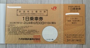 【送料無料】 JR九州 鉄道株主優待券 1日乗車券 2枚 九州旅客鉄道 