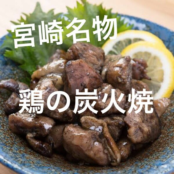 宮崎名物　鶏の炭火焼き　4袋セット　レトルト　焼き鳥缶詰　おつまみ、おかずに！ 炭火焼き鳥 鳥の炭火焼き