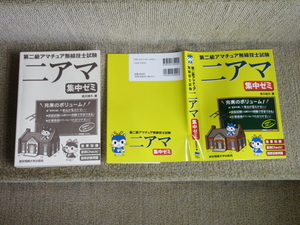 第二級アマチュア無線技士試験二アマ集中ゼミ　重要知識直前Ｃｈｅｃｋ！国家試験問題 吉川忠久／著