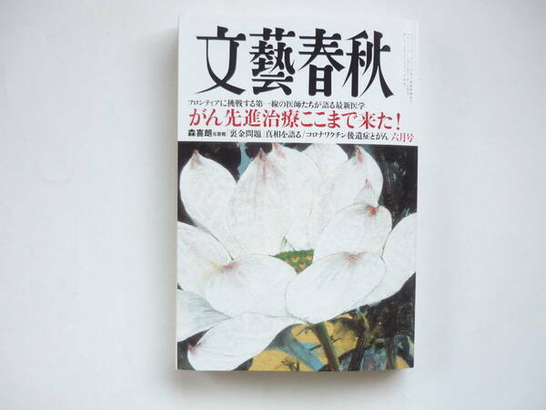 ☆送料出品者負担☆　総合雑誌「文芸春秋 ´24／６月号」