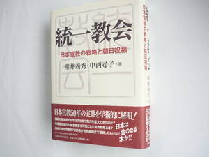 ☆送料出品者負担☆　「統一教会　日本宣教の戦略と韓日祝福」櫻井義秀・中西尋子著