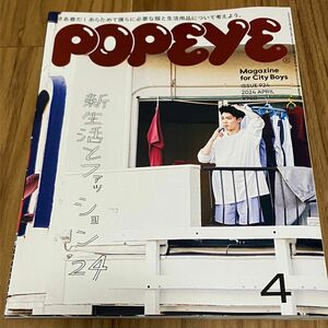 ＰＯＰＥＹＥ（ポパイ） ２０２４年４月号 （マガジンハウス）