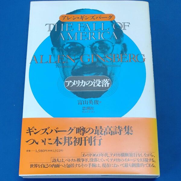 アメリカの没落　アレン・ギンズバーグ詩集 （アレン・ギンズバーグ詩集） アレン・ギンズバーグ／著　富山英俊／訳