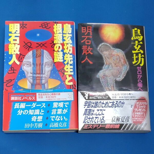 鳥玄坊 ゼロから零へ 　鳥玄坊先生と根源の謎　明石散人　講談社ノベルス　2冊セット 