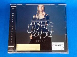 加藤ミリヤ／最高なしあわせ★初回生産限定盤(CD+DVD)★未開封新品★