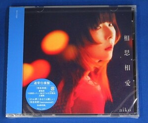 aiko／相思相愛★通常仕様盤(CD ONLY)★未開封新品★送料無料★