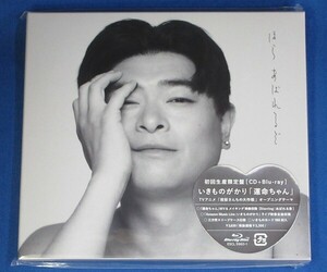 いきものがかり／運命ちゃん★初回生産限定盤(CD+Blu-ray)★未開封新品★