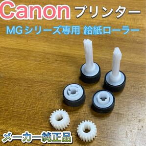 Canon プリンター 純正 MGシリーズ専用 給紙ローラー 2個セット 交換用