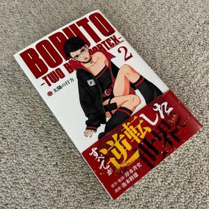 ＢＯＲＵＴＯ－ボルト－－ＴＷＯ　ＢＬＵＥ　ＶＯＲＴＥＸ－　２ （ジャンプコミックス） 岸本斉史／原作・監修　池本幹雄／漫画