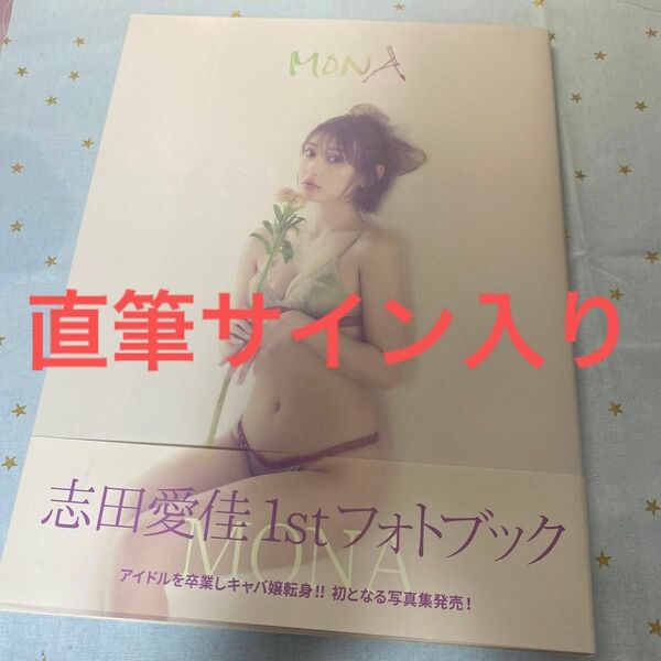 志田愛佳 写真集 MONA サイン入り