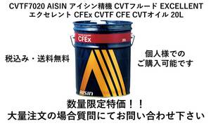 数量限定特価！！CVTF7020 AISIN アイシン精機 CVTフルード EXCELLENT エクセレント CFEx CVTF CFE 20L（沖縄・離島除く） 送料無料 