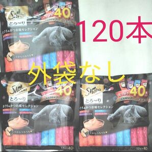 シーバ とろ～り メルティ まぐろ＆かつお味セレクション（12g×40本入）×3個