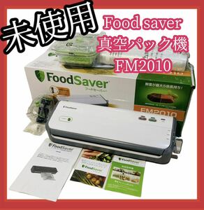 #563 Food saver 真空パック機 FM2010 付属品完備