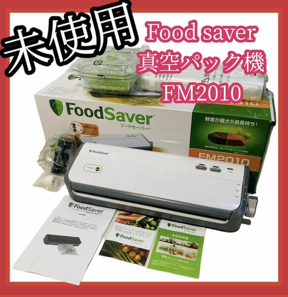 #563 Food saver 真空パック機 FM2010 付属品完備