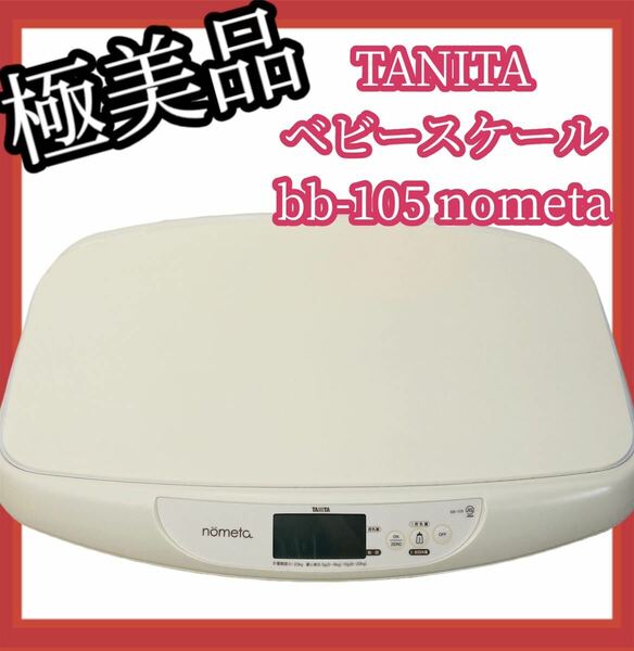 【極美品】#565 TANITA ベビースケール bb-105 nometa