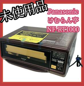 けむらん亭 NF-RT1000-T （ブラウン）