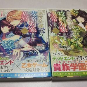 悪役令嬢ですが攻略対象の様子が異常すぎる1.2 宛 稲井田そう ハ美わん