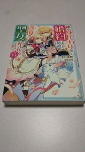 姉の身代わりで婚約したら何故か辺境の聖女と呼ばれるようになりました 冬月光輝 先崎真琴 