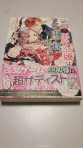 詰んでる元悪役令嬢はドS王子様から逃げ出したい うすいかつら かーみら 漫画版 野津川香