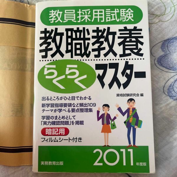 教員採用試験 教職教養らくらくマスター2011年度版