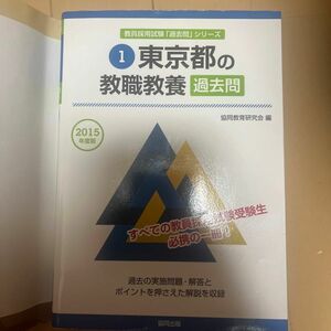 東京都の教職教養過去問　２０１５年度版 （東京都の教員採用試験「過去問」シリーズ　１） 協同教育研究会／編