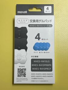 【未使用】 maxell マクセル もてケア 交換用 ゲルパッド 4枚入り MXES-R410シリーズ対応 MXES- GELB4S