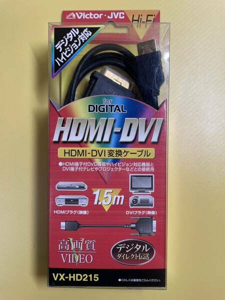 【未使用】 Victor ビクター HDMI - DVI 変換ケーブル 1.5m VX-HD215