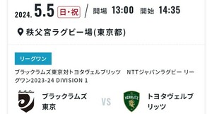 自由席ペア　ブラックラムズ東京 vs トヨタヴェルブリッツ ラグビー リーグワン 秩父宮ラグビー場　5月5日　セブンイレブン発券