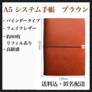 A5　6穴バインダー　ブラウン　システム手帳　ビジネス　スケジュール帳　茶色　高級感