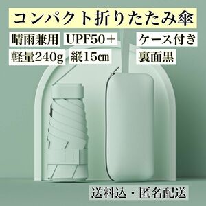 折りたたみ傘 晴雨兼用 ミントグリーン ケース付き 軽量 裏面黒 紫外線 熱中症