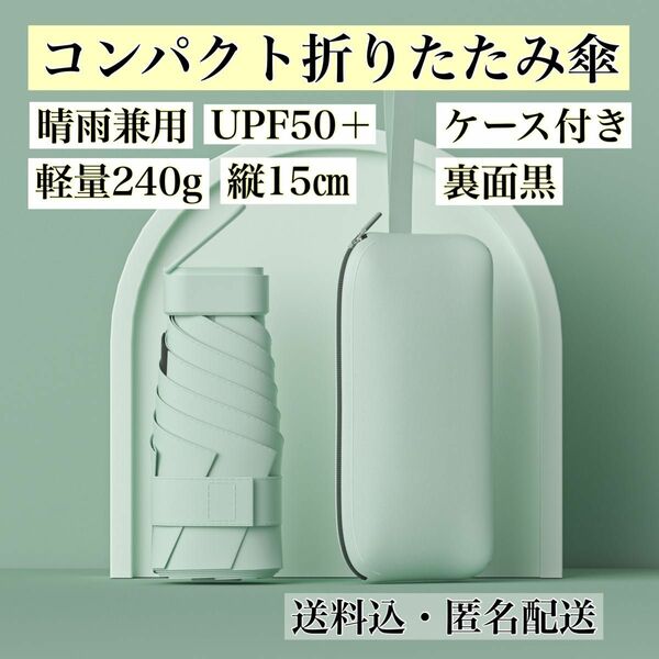 折りたたみ傘 晴雨兼用 ミントグリーン ケース付き 軽量 裏面黒 紫外線 熱中症