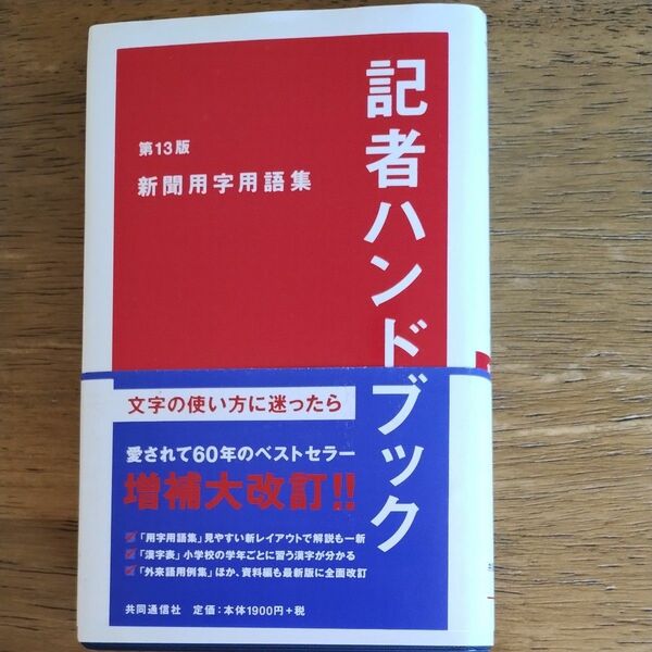 記者ハンドブック　新聞用字用語集　第13版