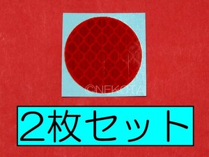 【ステッカー】[L81]リフレクターシール(丸形赤色) 2枚組 反射板 事故防止 後続車警戒 タクシー バス 送迎 配達 安全対策 シンプル 簡単