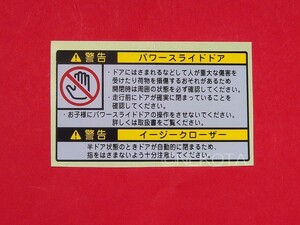 【ステッカー】[L12]ドア警告シール(パワースライドドア取扱1) 日本語 車内コーションラベル JDM