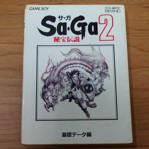 《攻略本》Sa・Ga2 秘宝伝説 基礎データ編