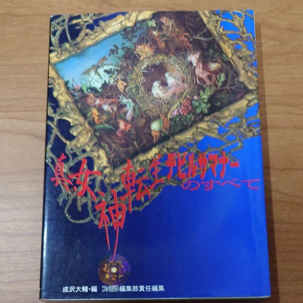 《攻略本》真・女神転生デビルサマナーのすべて