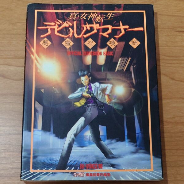 《攻略本》真・女神転生デビルサマナー 公式ガイドブック・ベーシック