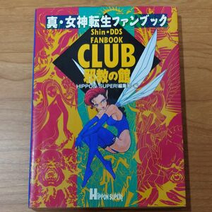 《攻略本》真・女神転生ファンブック CLUB邪教の館