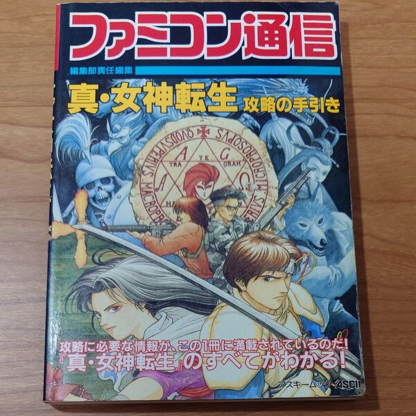 《攻略本》真・女神転生 攻略の手引き
