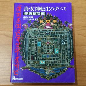 《攻略本》真・女神転生のすべて 悪魔復活編
