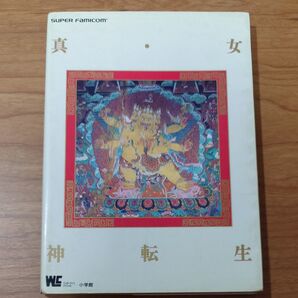 《攻略本》真・女神転生