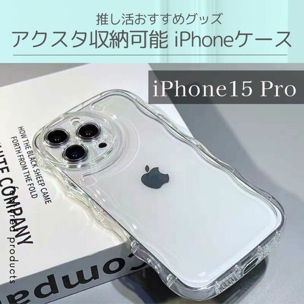 iPhone15 Pro カバー スマホ 携帯 アクセサリー クリア 透明 推し活 シェイカー アクスタ