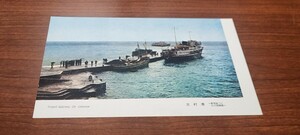 1845　絵葉書　伊豆大島　光村港　新装成った光村港桟橋