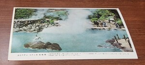 1927　絵葉書　別府温泉　白池地獄