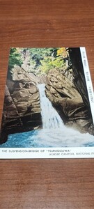 1998　絵葉書　国立公園　黒部峡谷　剱沢の吊橋(十字峡より望む)