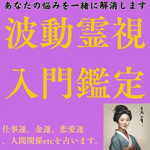 (ヤフマデビュー記念) 波動霊視入門鑑定　占い/恋愛/不倫/彼の気持ち/金運/ヒーリング/開運