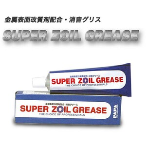 SUPER ZOIL GREASE スーパーゾイル グリース ZG100 100g