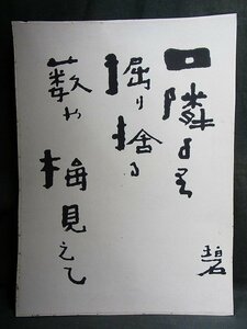 A5250 [ genuine work ] river higashi ... haiku paper book@ autograph Meiji Taisho Showa era the first period 